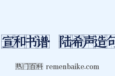 宣和书谱·陆希声造句是什么意思的图片